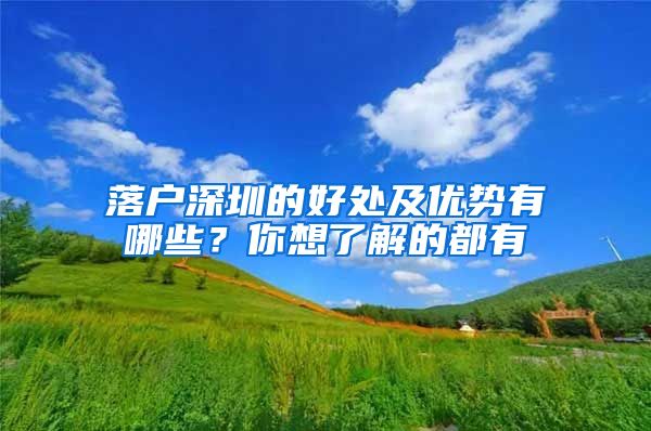 落户深圳的好处及优势有哪些？你想了解的都有