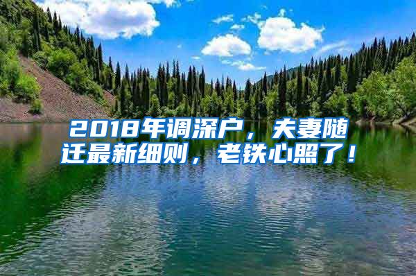 2018年调深户，夫妻随迁最新细则，老铁心照了！