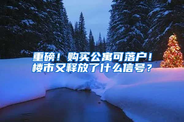 重磅！购买公寓可落户！楼市又释放了什么信号？