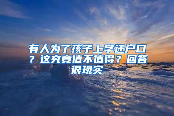 有人为了孩子上学迁户口？这究竟值不值得？回答很现实