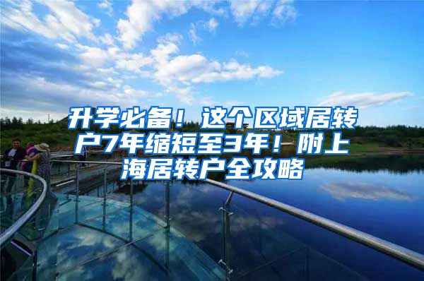升学必备！这个区域居转户7年缩短至3年！附上海居转户全攻略