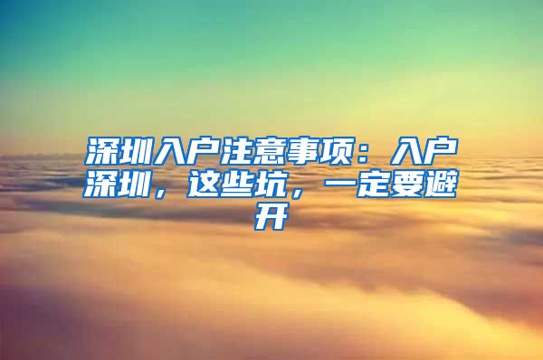 深圳入户注意事项：入户深圳，这些坑，一定要避开