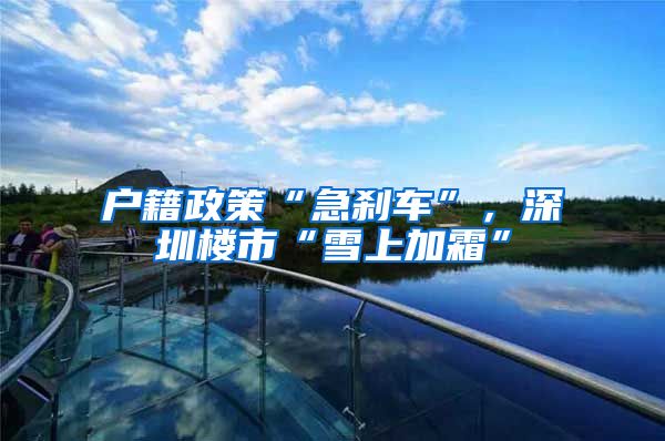 户籍政策“急刹车”，深圳楼市“雪上加霜”