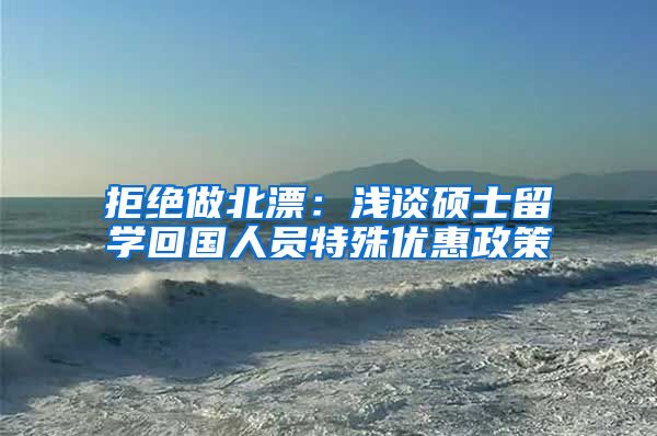 拒绝做北漂：浅谈硕士留学回国人员特殊优惠政策