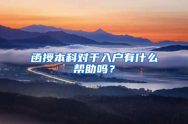 函授本科对于入户有什么帮助吗？