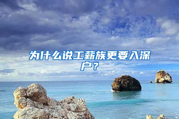 为什么说工薪族更要入深户？