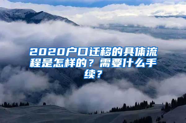 2020户口迁移的具体流程是怎样的？需要什么手续？