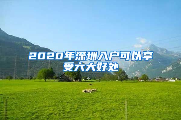 2020年深圳入户可以享受六大好处
