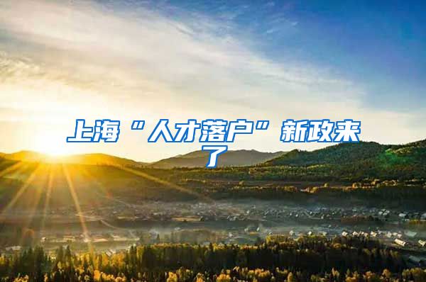 上海“人才落户”新政来了