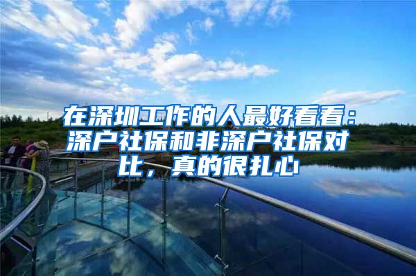 在深圳工作的人最好看看：深户社保和非深户社保对比，真的很扎心