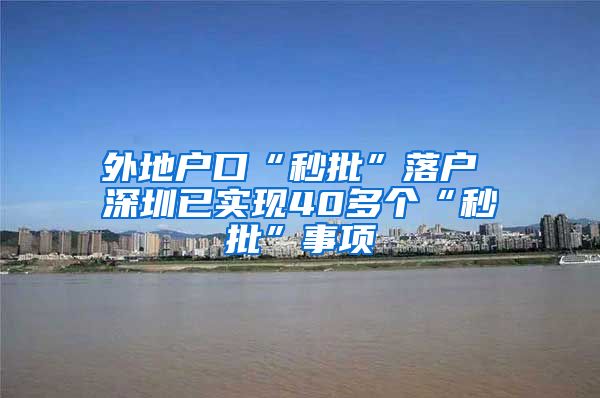 外地户口“秒批”落户 深圳已实现40多个“秒批”事项