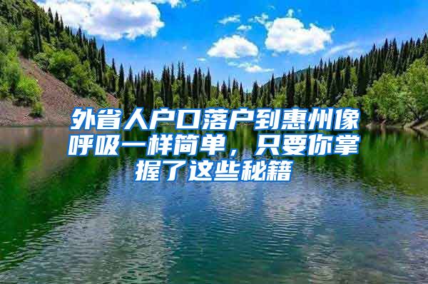 外省人户口落户到惠州像呼吸一样简单，只要你掌握了这些秘籍
