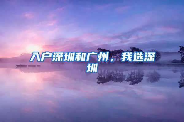 入户深圳和广州，我选深圳