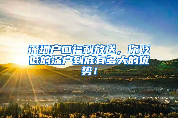 深圳户口福利放送，你贬低的深户到底有多大的优势！