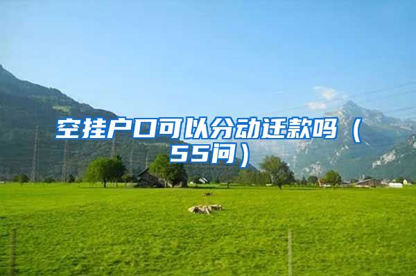 空挂户口可以分动迁款吗（55问）