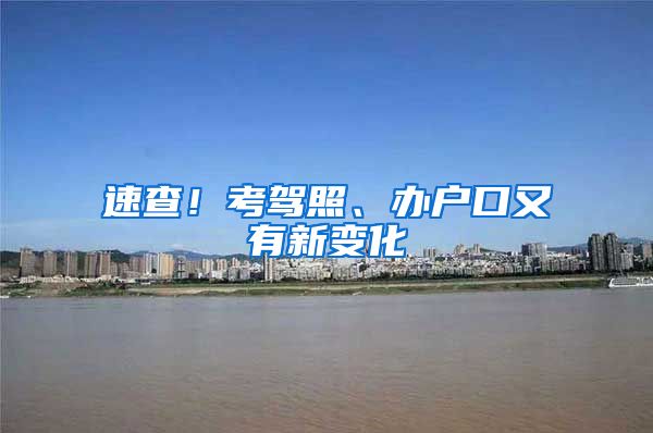 速查！考驾照、办户口又有新变化→