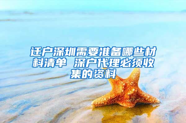 迁户深圳需要准备哪些材料清单 深户代理必须收集的资料