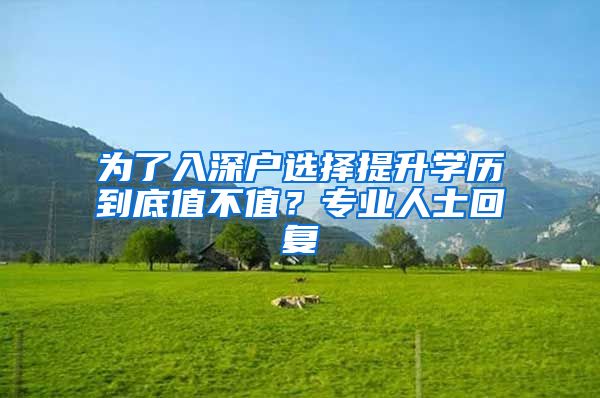 为了入深户选择提升学历到底值不值？专业人士回复