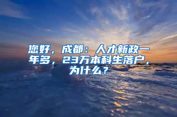 您好，成都：人才新政一年多，23万本科生落户，为什么？
