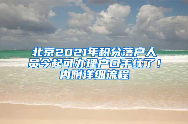 北京2021年积分落户人员今起可办理户口手续了！内附详细流程
