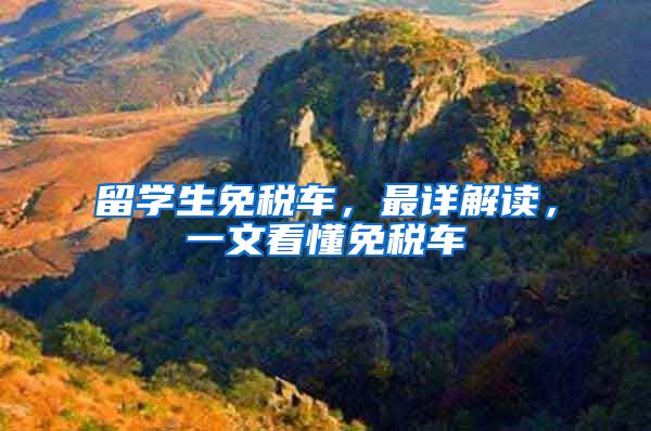 留学生免税车，最详解读，一文看懂免税车