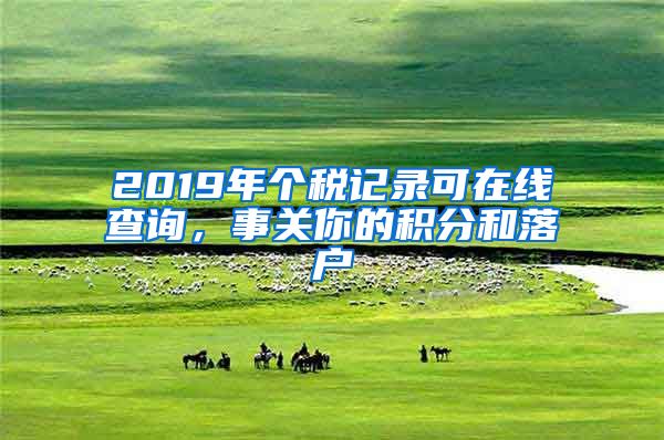 2019年个税记录可在线查询，事关你的积分和落户