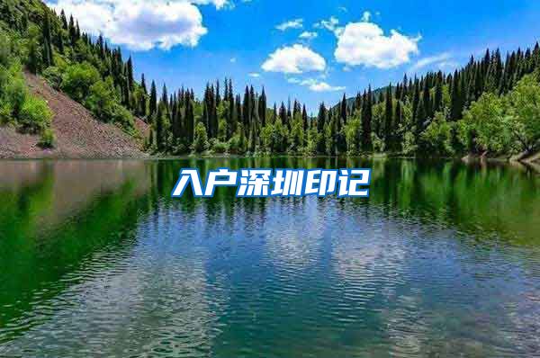 入户深圳印记
