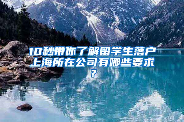 10秒带你了解留学生落户上海所在公司有哪些要求？
