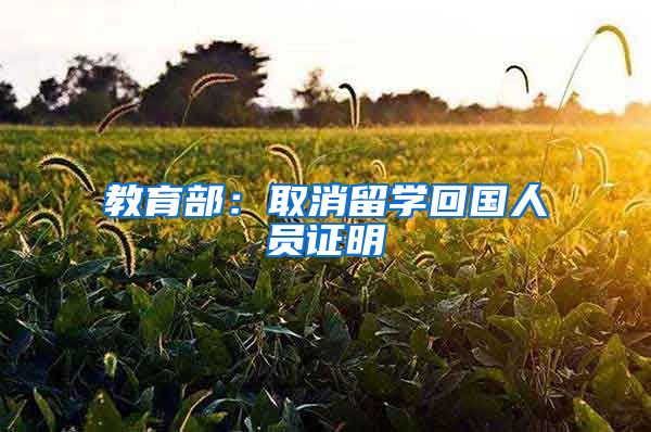 教育部：取消留学回国人员证明