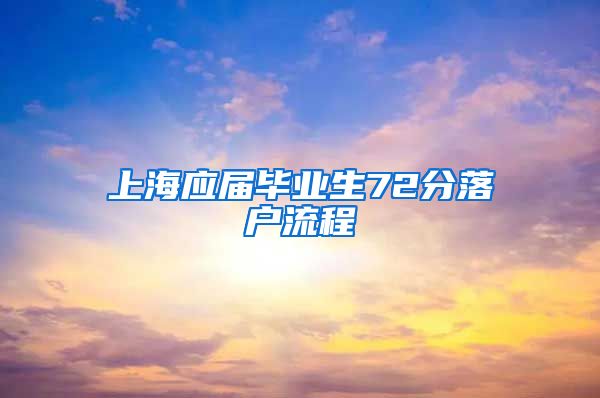 上海应届毕业生72分落户流程
