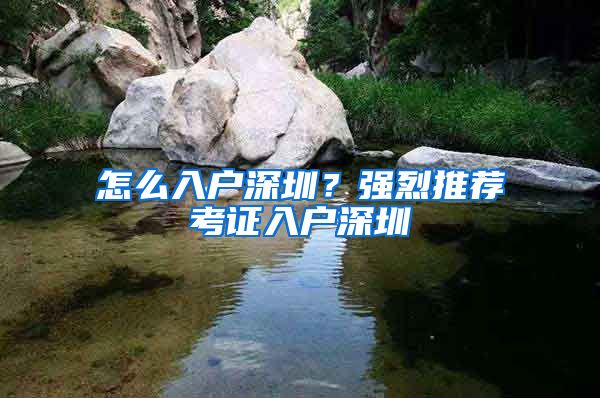 怎么入户深圳？强烈推荐考证入户深圳