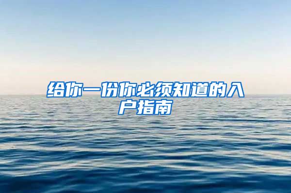 给你一份你必须知道的入户指南