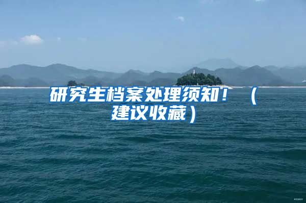 研究生档案处理须知！（建议收藏）