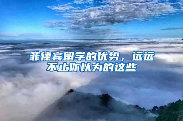 菲律宾留学的优势，远远不止你以为的这些
