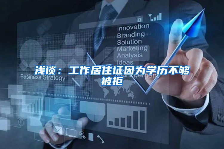 浅谈：工作居住证因为学历不够被拒