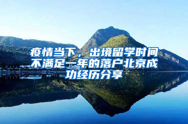 疫情当下，出境留学时间不满足一年的落户北京成功经历分享