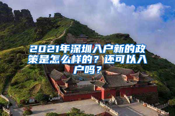2021年深圳入户新的政策是怎么样的？还可以入户吗？