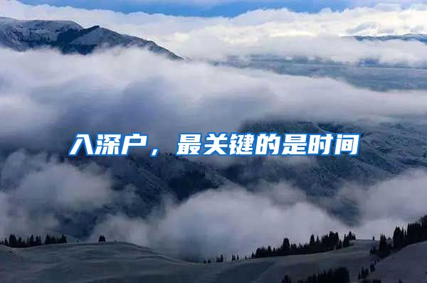入深户，最关键的是时间