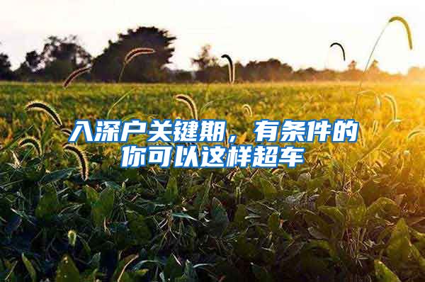 入深户关键期，有条件的你可以这样超车