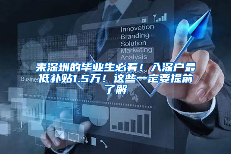 来深圳的毕业生必看！入深户最低补贴1.5万！这些一定要提前了解