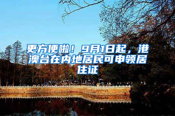 更方便啦！9月1日起，港澳台在内地居民可申领居住证