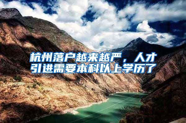 杭州落户越来越严，人才引进需要本科以上学历了