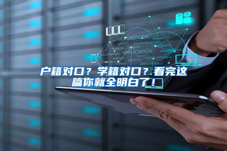 户籍对口？学籍对口？看完这篇你就全明白了！