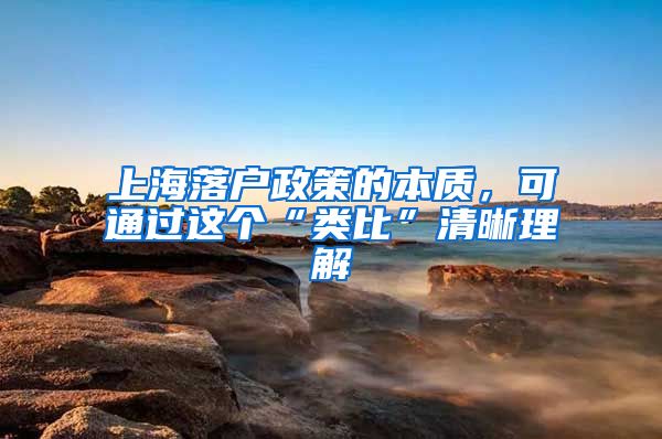 上海落户政策的本质，可通过这个“类比”清晰理解