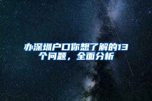 办深圳户口你想了解的13个问题，全面分析