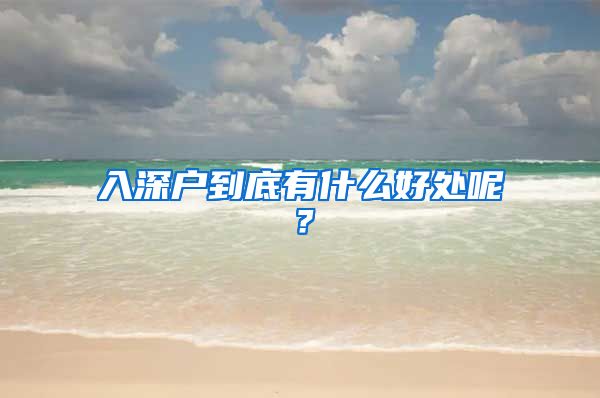 入深户到底有什么好处呢？