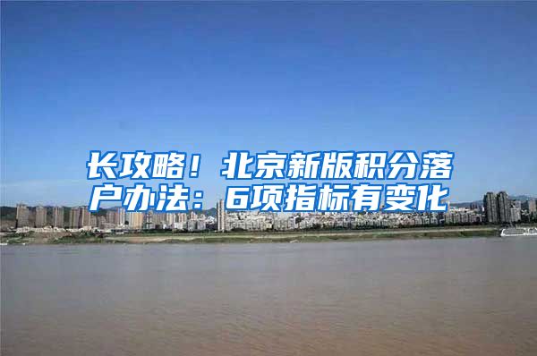 长攻略！北京新版积分落户办法：6项指标有变化
