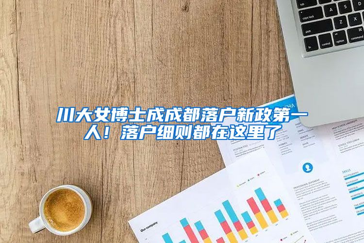 川大女博士成成都落户新政第一人！落户细则都在这里了