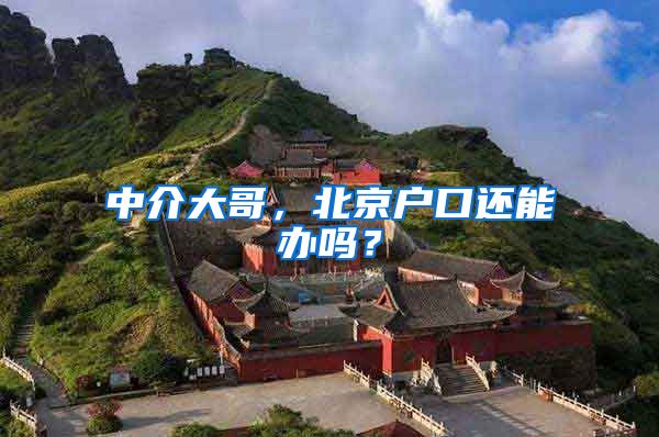 中介大哥，北京户口还能办吗？