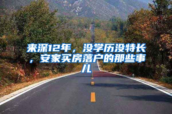 来深12年，没学历没特长，安家买房落户的那些事儿